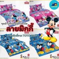 ราคา TOTO ผ้าปูที่นอน+ผ้านวมอเนก ลายมิกกี้เมาส์ (ชุดประหยัด) แท้ 100% นุ่มสบาย (25893302712)