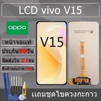 ราคา อะไหล่หน้าจอ สำหรับ vivo V15 หน้าจองานเเท้ vivo V15 (27570323951)
