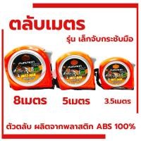 ราคา ตลับเมตร Pumpkin ANTZ-MAN ตลับเมตร5เมตร 8เมตร 3.5เมตร (22288323652)
