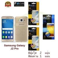 ราคา FOCUS ฟิล์มกันรอย Samsung Galaxy J2 Pro 2018 (ใส 2 แผ่น ด้าน 1 แผ่น) (942765146)