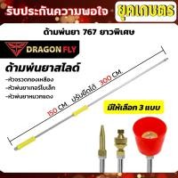ราคา ด้ามพ่นยา767 หด150Cm ยืดได้ 300CM ยาวพิเศษ หัวจรวด หัวเทอร์โบเล็ก หัวหมวกแดง ทองเหลือง ทนทาน (27082002962)