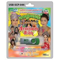 ราคา MP3 Flashdrive เสียง ลำเรื่องต่อกลอน เรื่อง สาวน้ำพองสะอื้น (2245701781)