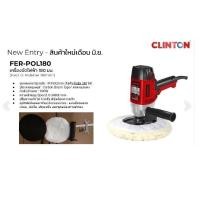 ราคา เครื่องขัดสีรถ เครื่องขัดสีรถยนต์ เครื่องขัดเงา CLINTON รุ่น FER-POL18 (18093822969)
