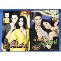 ราคา นิยาย พยศรักซาตานร้าย, พ่ายรักจอมทมิฬ ชุด พรหมรักจอมพยศ โดย สิระสา (11121750497)