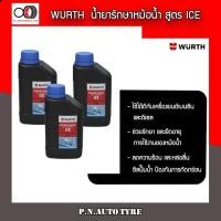 ราคา WURTH น้ำยาหล่อเย็น หัวเชื้อน้ำยากันสนิม น้ำยาบำรุงรักษาหม้อน้ำ มลดความร้อนหม้อน้ำ ไอซ์(ฟ้า) 500 ml. (9991130888)