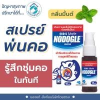 ราคา Nodogle Mouth Spray 15 ml. (16676835732)