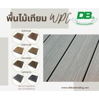 ราคา พื้นไม้เทียมสังเคราะห์ WPC สำหรับภายนอก !!!ขนาด 2.4 เมตร และ 3 เมตร บังคับตัด!!! #พื้นไม้เทียม #พื้นไม้เทียมWPC #WPC (42712702062)