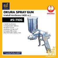 ราคา OKURA S-710G กาพ่นสี กระป๋องบน (400 cc.) S-710G Spray Gun กาบน หัว 1.5 มม. (24827336816)