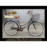 ราคา จักรยานแม่บ้าน วินเทจ มีไฟหน้า กระดิ่ง ตะแกรงท้าย ตะกร้าหน้า ล้อมีเนียม 26 นิ้ว (25701976772)