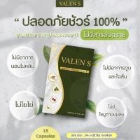ราคา ส่งฟรีVALEN S ผลิตภัณฑ์เสริมอาหาร วาเลนเอส (1กล่อง 15เม็ด) (6341312347)