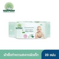 ราคา Ambulance baby wipes ทิชชู่เปียก บรรจุ 20 แผ่น/ห่อ (5325141675)