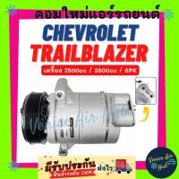 ราคา คอมแอร์ เชฟโรเลต เทรลเบลเซอร์ 2500cc 2800cc 6 ร่อง CHEVROLET TRAILBLAZER 2.5cc 2.8cc 6PK คอมเพรสเซอร์ คอมใหม่รถ รถยนต์ (23961301183)