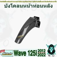 ราคา บังโคลนหน้าท่อนหลัง WAVE 125 i ปลาวาฬ (2012-2017), WAVE 125 i LED (2018-2022) เคฟล่าลายสาน 5D (งานABS) แถมฟรีสติ๊กเกอร์ (20679287606)