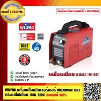 ราคา WELPRO เครื่องเชื่อมอินเวอร์เตอร์ WELARC140 IGBT กระแสไฟเชื่อม140A, 220V. ของแท้ 100% ร้านเป็นตัวแทนจำหน่ายโดยตรง (5557345340)
