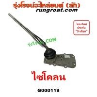 ราคา G000119 คันเกียร์ มิตซู L200 ไซโคลน ด้ามเกียร์ มิตซู L200 ไซโคลน เบ้าคันเกียร์ เบ้าเกียร์ มิตซู L200 ไซโคลน CYCLONE (8525224287)