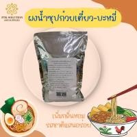 ราคา 41 ผงน้ำซุปก๋วยเตี๋ยว-บะหมี่ ผงน้ำซุปสำเร็จรูป ขนาด 500 กรัม - 1.6 กิโลกรัม (29166802090)