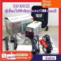 ราคา KENDE ตู้เชื่อม Inverter TOP-275NK จิ๋วแต่แจ๋ว 140 แอมป์เต็ม เชื่อมลวด 2.6 - 3.2 มม. ไฟแรง น้ำหนักเบา รับประกัน 1 ปี (10126930654)