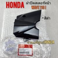 ราคา Honda ฝาปิดสเตอร์หน้า wave110i ฝาครอบสเตอร์หน้า honda wave110i ปี 2009 -2020 งานแท้ศูนย์hondaของใหม่ (28556302113)