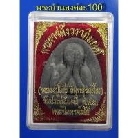 ราคา พระปิดตา จัมโบ้ หลวงปู่โต๊ะ วัดประดู่ฉิมพลี กทม. (4433361006)