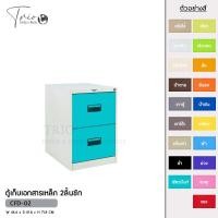 ราคา ตู้เอกสารเหล็ก 2ลิ้นชัก CFD-02 (28803387281)