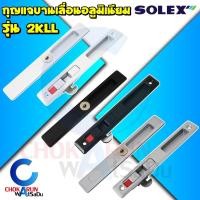 ราคา Solex กุญแจบานเลื่อนอลูมิเนียม รุ่น 2KLL - กุญแจ บานเลื่อน อลูมิเนียน ประตู หน้าต่าง กุญแจบานเลื่อน บาน เลื่อน (18939951855)