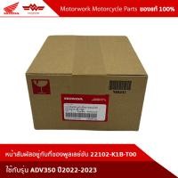 ราคา 22102-K1B-T00 หน้าสัมผัสอยู่กับที่ของพูลเลย์ขับ FORZA350 ปี2020-2023 ADV350 ปี2022-2023 (23249833136)