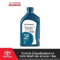 ราคา TOYOTA น้ำมันเครื่องสังเคราะห์ 100% โตโยต้า 5W-40 ขนาด 1 ลิตร (6617398741)