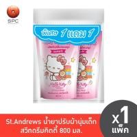 ราคา St.Andrews น้ำยาปรับผ้านุ่มเด็ก สวีทดรีมคิตตี้ 800 มล. (41563225113)