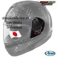 ราคา ฝาครอบกลไก Arai แท้ ญี่ปุ่น ใส้่ได้หลายรุ่น RX-7RR5 RX-7RR4 ASTRO-IQ PROFILE QUANTUM-J (20551431264)
