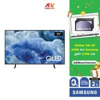 ราคา Samsung QLED 4K TV รุ่น QA75Q8F5AKXXT ทีวีขนาด 75 นิ้ว Q8F5 Series ( 75Q8F5 , 75Q8F , 75Q8 ) ** ผ่อน 0% ** (40652995154)