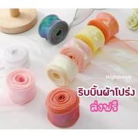 ราคา ริบบิ้นผ้า ริบบิ้นผ้าโปร่ง (ยาว1หลา) ริบบิ้นเกาหลี โบว์ผูกของ ribbon โบว์ผูกผม ของขวัญ (25990563504)