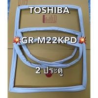 ราคา 901177 ขอบยางตู้เย็น TOSHIBA รุ่น GR-M22KPD ตู้เย็น2ประตู มีทุกรุ่นทุกยี่ห้อครับ (29517698893)
