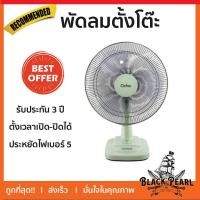 ราคา OC พัดลมตั้งโต๊ะ 18” ตั้งเวลาเปิดปิดได้ (Timer) ประหยัดไฟเบอร์ 5 รับประกัน 3 ปี TT-TS16 (5836017709)
