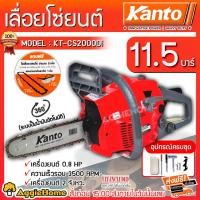 ราคา KANTO เลื่อยยนต์ บาร์ 11.5 นิ้ว รุ่น KT-CS2000DI เครื่องยนต์ 2 จังหวะ (ระบบไดอะแฟรม) / เลื่อยโซ่ยนต์ เลื่อย (2688145364)