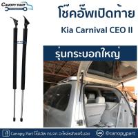 ราคา โช๊คอัพเปิดฝาท้าย KIA Carnival CEO II ราคาต่อคู่ (40600175968)