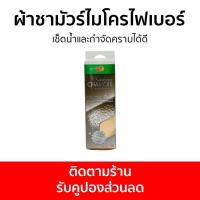 ราคา แพ็ค2 ผ้าชามัวร์ไมโครไฟเบอร์ 3M Scotch Brite เช็ดน้ำและกำจัดคราบได้ดี - ผ้าเช็ดรถ (23213567124)