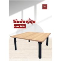 ราคา โต๊ะพับญี่ปุ่น ขนาด 60x60 ซม (41856384665)