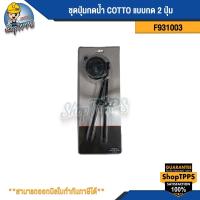 ราคา ชุดปุ่มกด COTTO F931003 แบบกด2ปุ่ม (25090482202)
