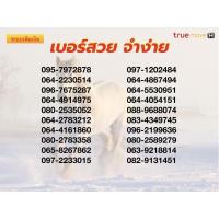 ราคา เบอร์สวย จำง่าย ซิมเทพ เน็ตแรง 4Mbps. 8Mbps. 15Mbps. 20Mbps. เน็ตไม่อั้น ไม่ลดสปีด ซิมทรูแบบเติมเงิน ยังไม่ได้ลงทะเบียน (13277398850)