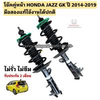 ราคา โช๊คหน้า HONDA JAZZ GK ปี 2014-2019 , CITY ปี 2014-2019 มือสองแท้ (27507096502)