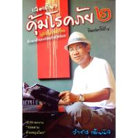 ราคา เล่มเดียวคุ้มโรคภัย 2 ผู้เขียน: จำรัส เซ็นนิล (42601256589)