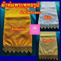 ราคา ผ้าห่มพระพุทธรูป ผ้าห่มพระประธาน ผ้าตาด จำนวน 1ผืน (29800344597)