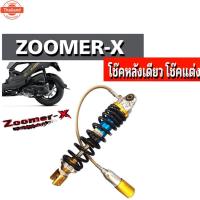 ราคา โช๊ค Zoomerx โช้คหลังแต่ง HONDA ZOOMERX โช๊คเดียว สปริงดำ พร้อมสายแก็สแต่ง (42614468273)
