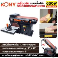 ราคา KONY เครื่องขัดกระดาษทรายสายพาน แบบตั้งโต๊ะ 650W No.KN-EL006 (40706619321)