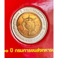 ราคา เหรียญที่ระลึก 10 บาท 100 ปี กรมการขนส่ง พ.ศ.2548 (28430104542)