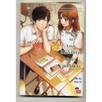 ราคา หนังสือมือสอง Awake to Love โปรเจ็กต์ร้าย วุ่นรักนายตัวแสบ (25931768489)