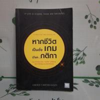 ราคา หนังสือมือสอง:หากชีวิตเป็นดั่งเกม นี่ไงล่ะ...กติกา If Life is a Game, These are the Rules (27466638584)