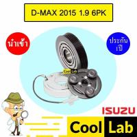 ราคา คลัชคอมแอร์ นำเข้า อีซูซุ ดีแมกซ์ 2015 1.9 6PK มูเลย์ พูเลย์ CLUTCH ASS D-MAX 1900 1140L 478 (41006502469)