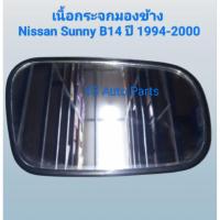 ราคา เลนกระจกมองข้าง เนื้อกระจกมองข้าง ด้านขวา (RH) Nissan Sunny B14 ปี 1994-2000 ไม่แท้ Made in Thailand (29387506832)