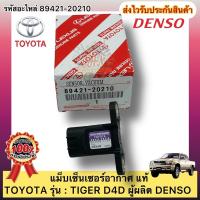 ราคา แม็บเซ็นเซอร์อากาศ แท้ ไทเกอร์ D4D รหัสอะไหล่ 89421-20210 TOYOTA รุ่น : TIGER D4D ผู้ผลิต DENSO (8449847331)